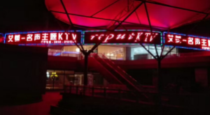 六盘水爱兰名声主题KTV