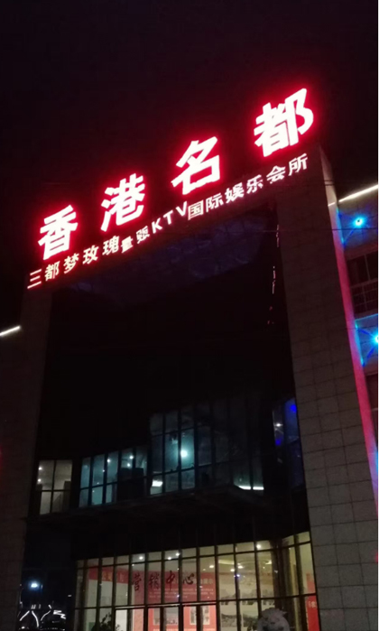 三都香港名都会所